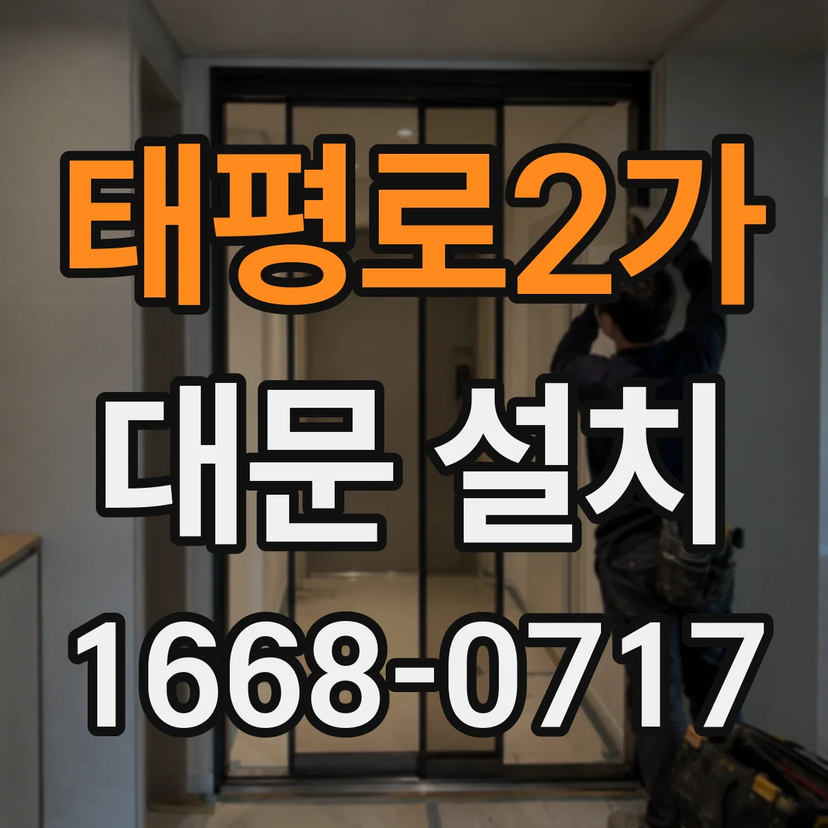 태평로2가 대문 설치