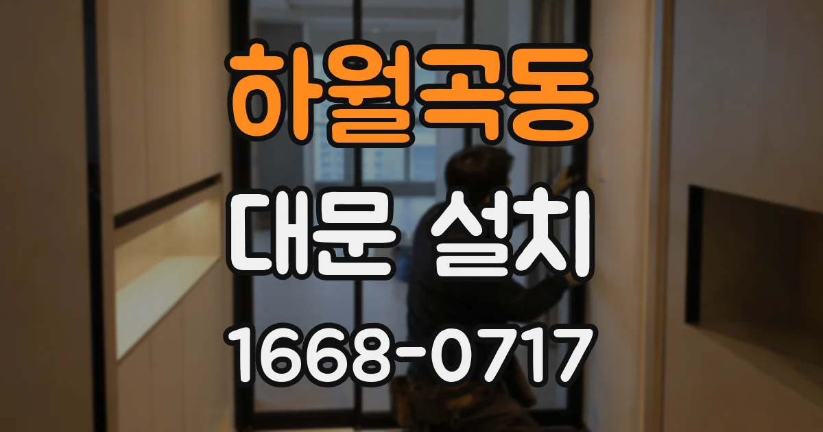하월곡동 대문 설치