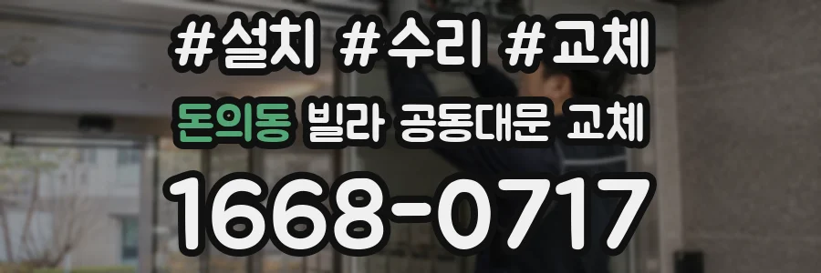 돈의동 빌라 공동대문 교체