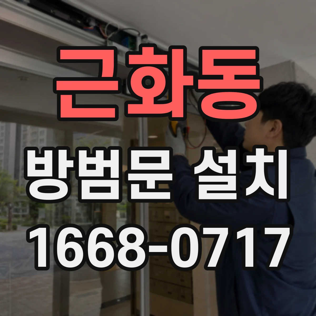 근화동 방범문 설치