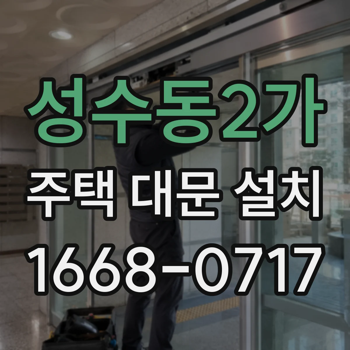 성수동2가 주택 대문 설치