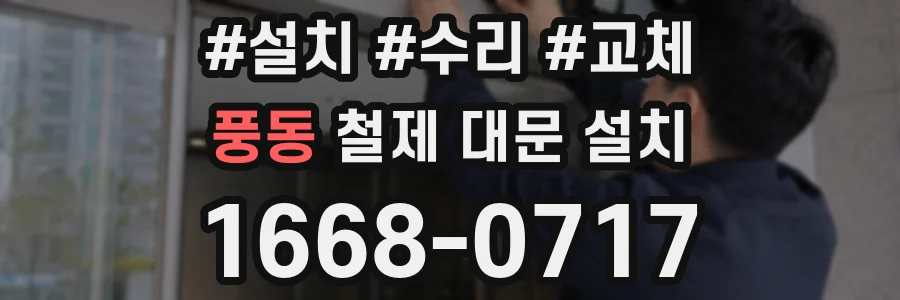 풍동 철제 대문 설치