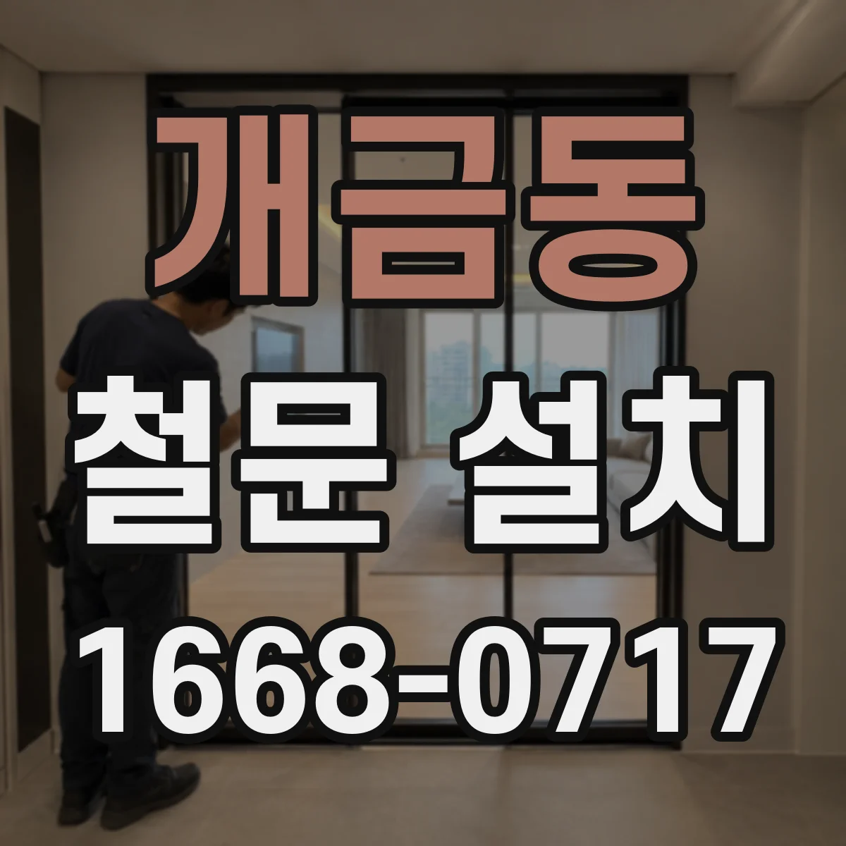 개금동 철문 설치