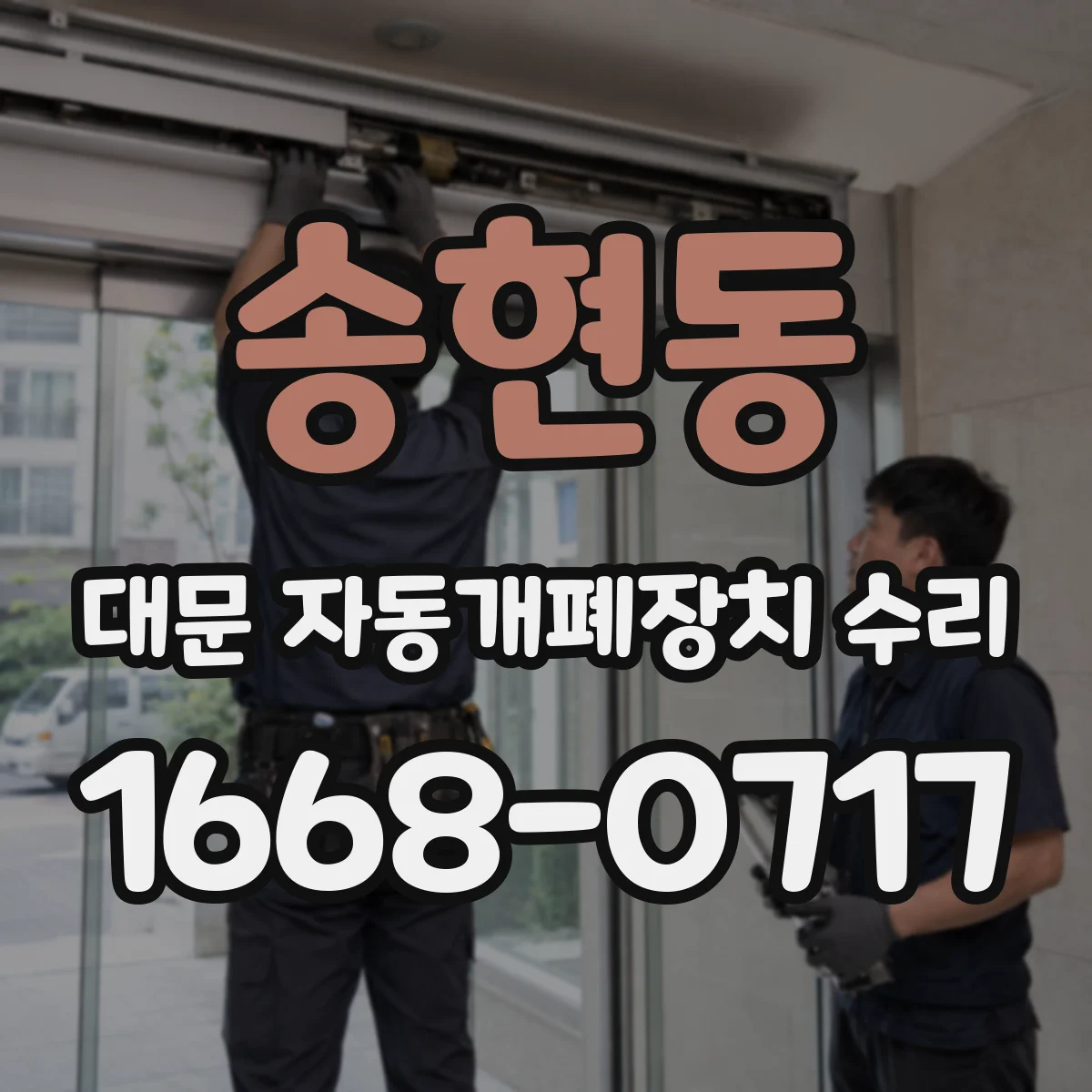 송현동 대문 자동개폐장치 수리