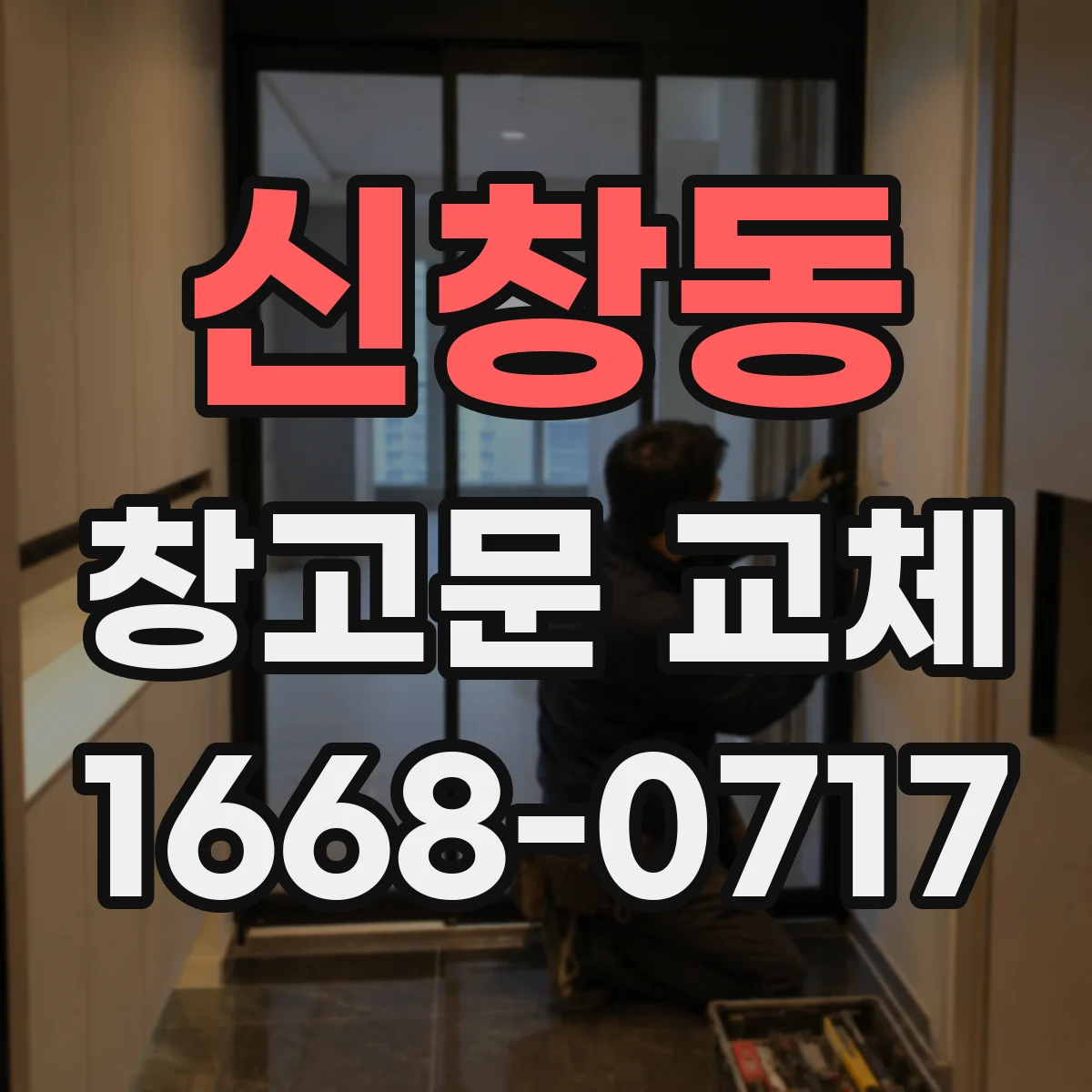 신창동 창고문 교체