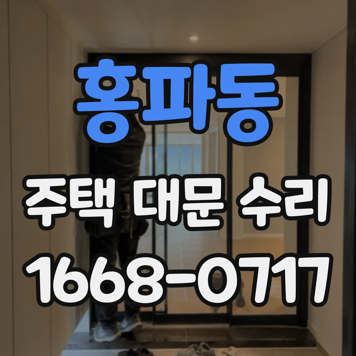 홍파동 주택 대문 수리