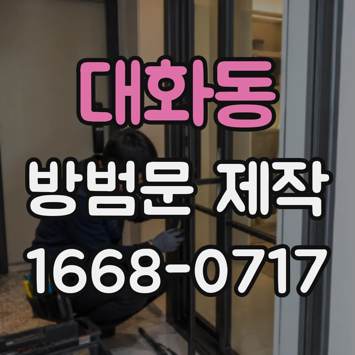 대화동 방범문 제작