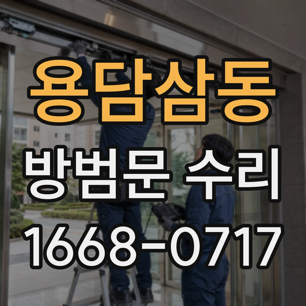 용담삼동 방범문 수리
