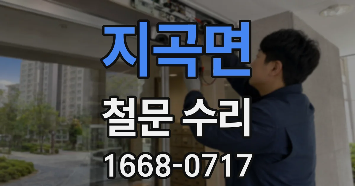 지곡면 철문 수리