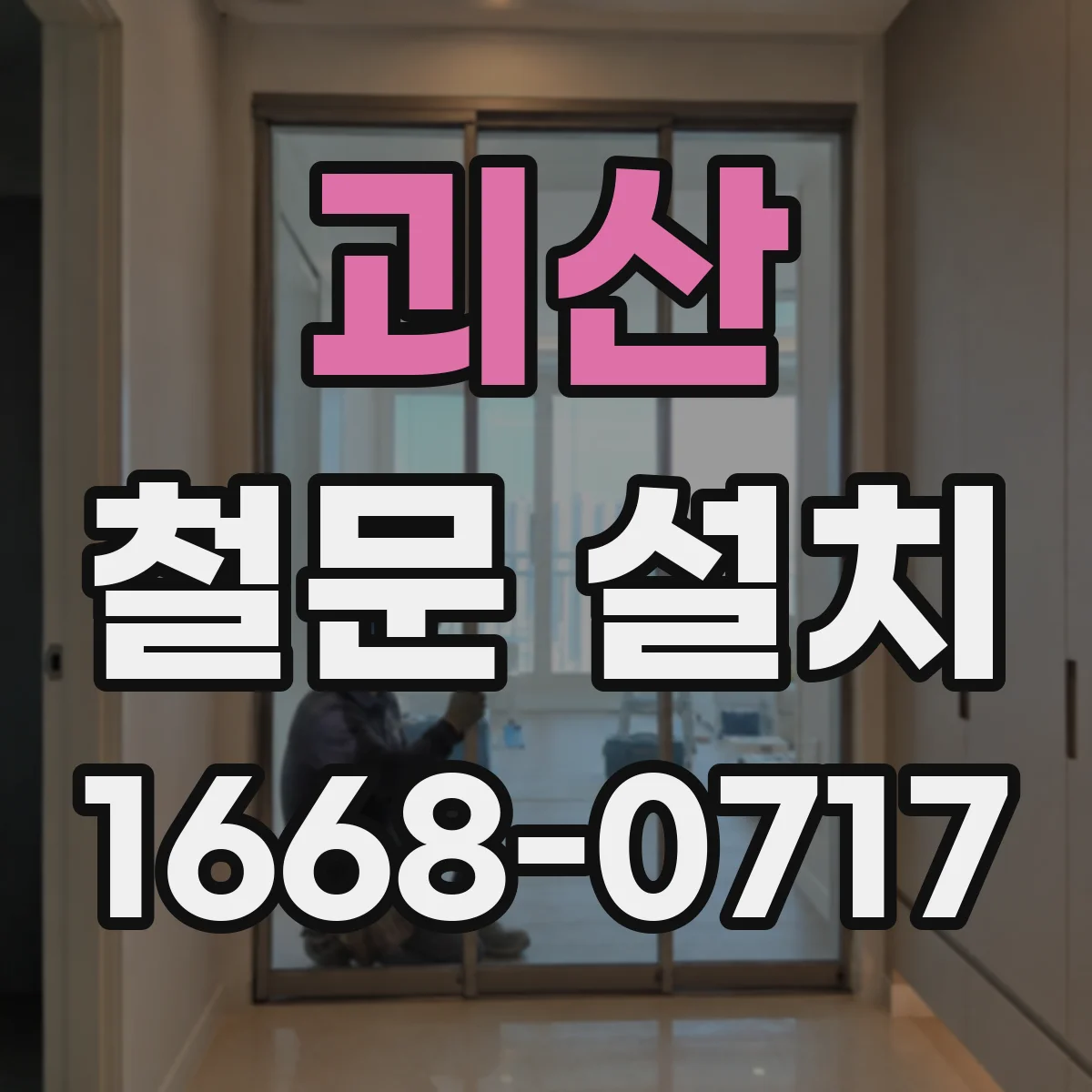 괴산 철문 설치