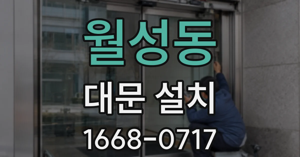 월성동 대문 설치