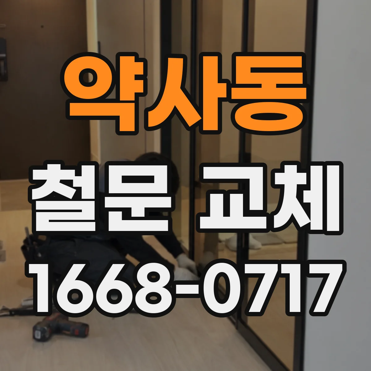 약사동 철문 교체