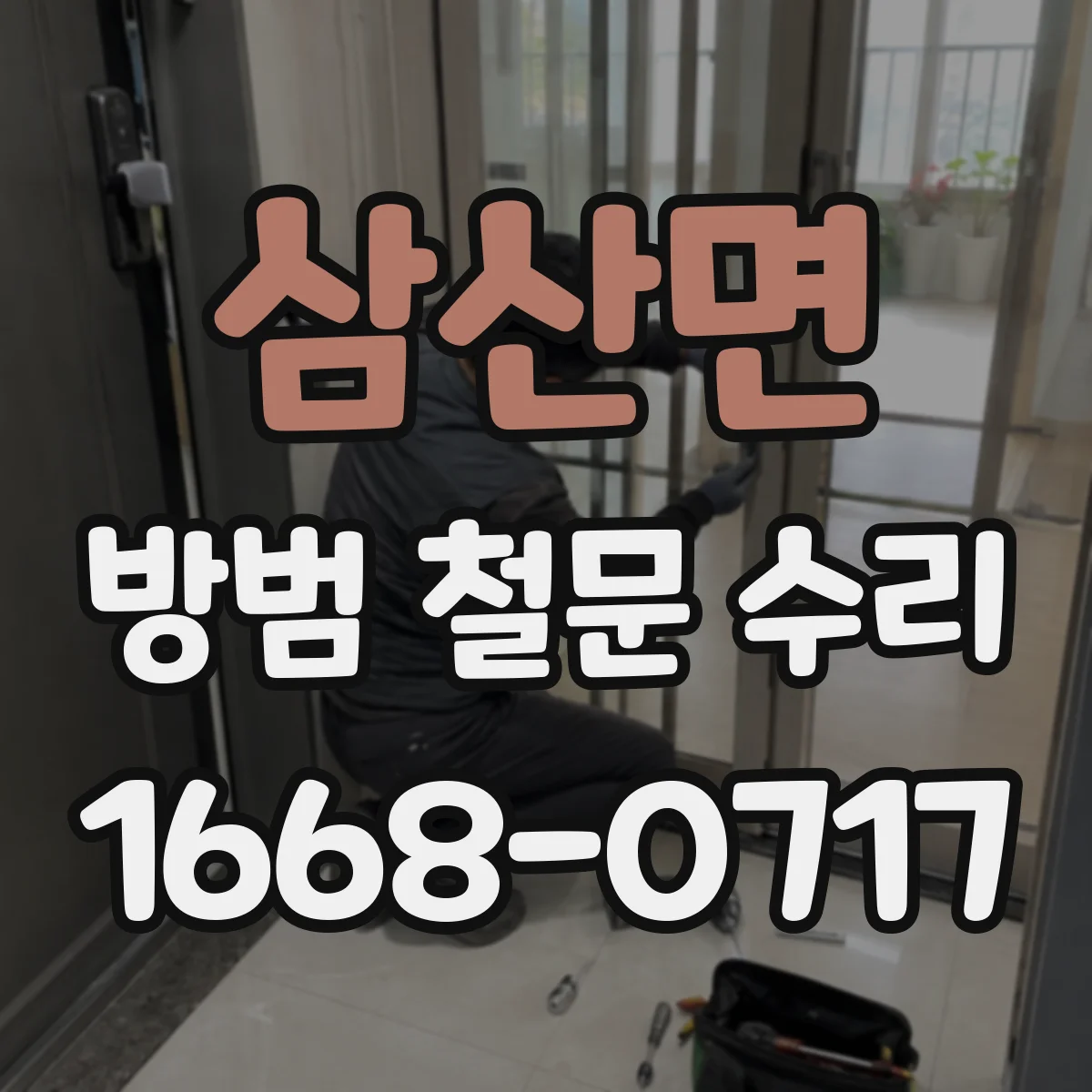 삼산면 방범 철문 수리