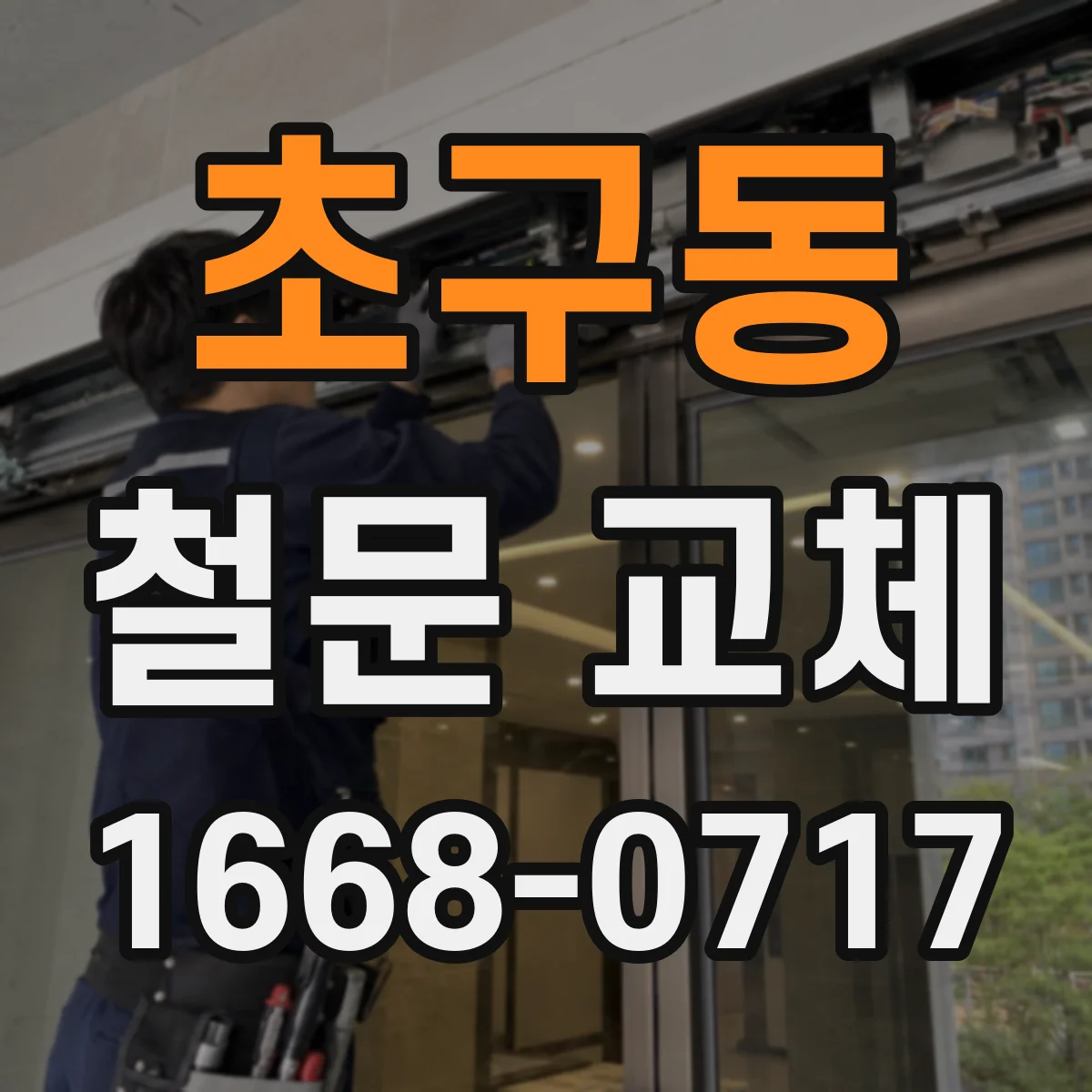 초구동 철문 교체