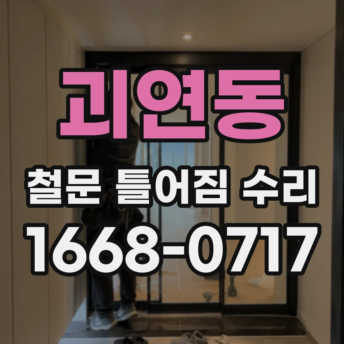 괴연동 철문 틀어짐 수리