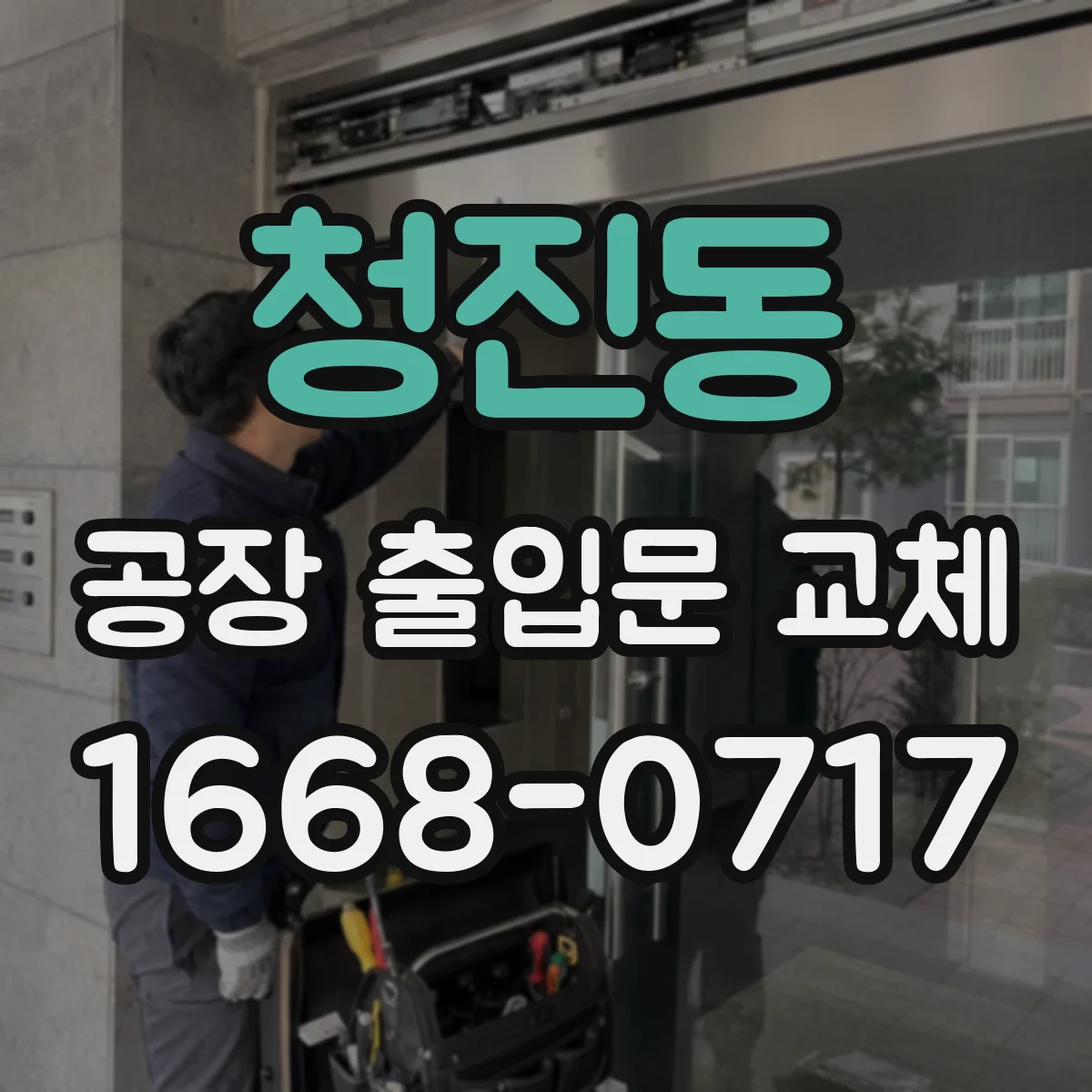 청진동 공장 출입문 교체