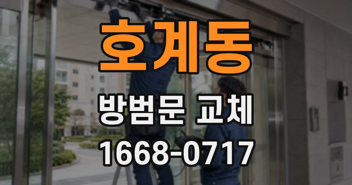 호계동 방범문 교체