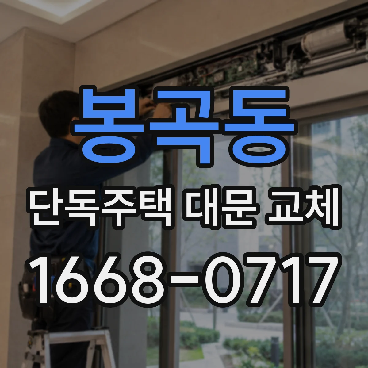 봉곡동 단독주택 대문 교체