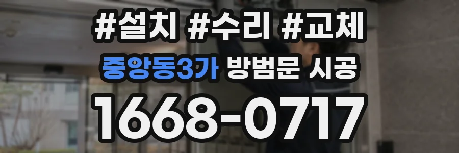 중앙동3가 방범문 시공