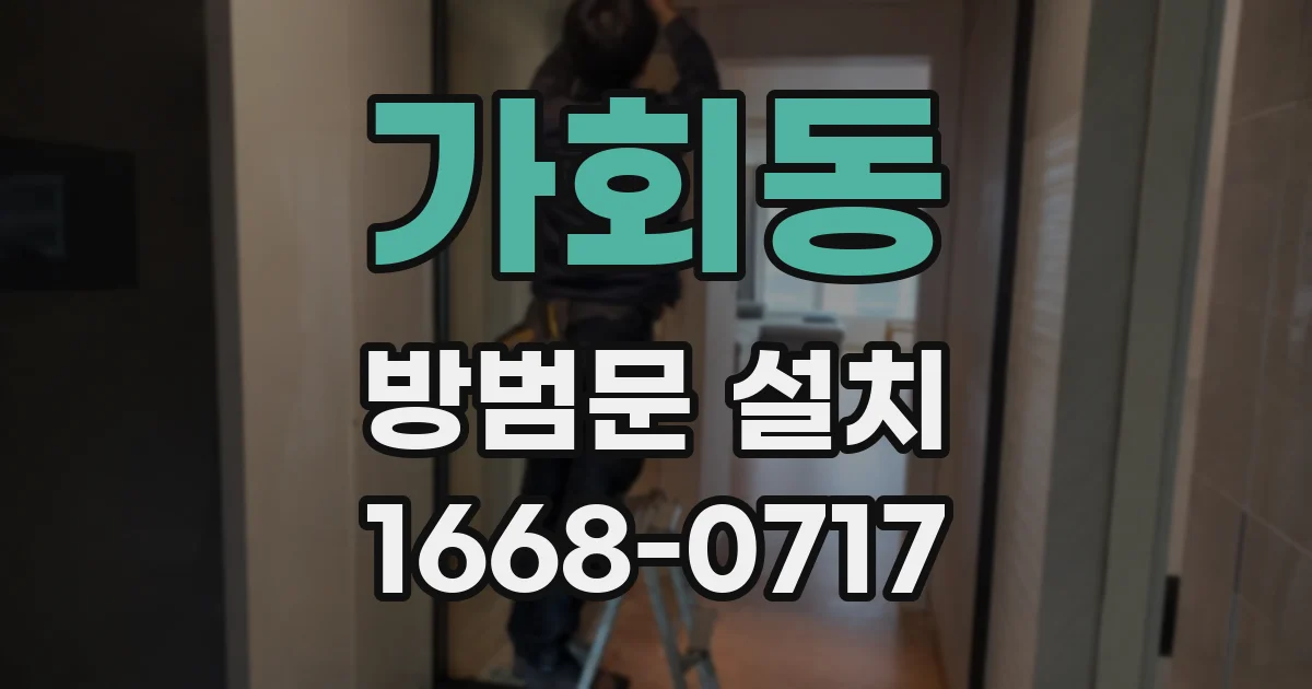 가회동 방범문 설치