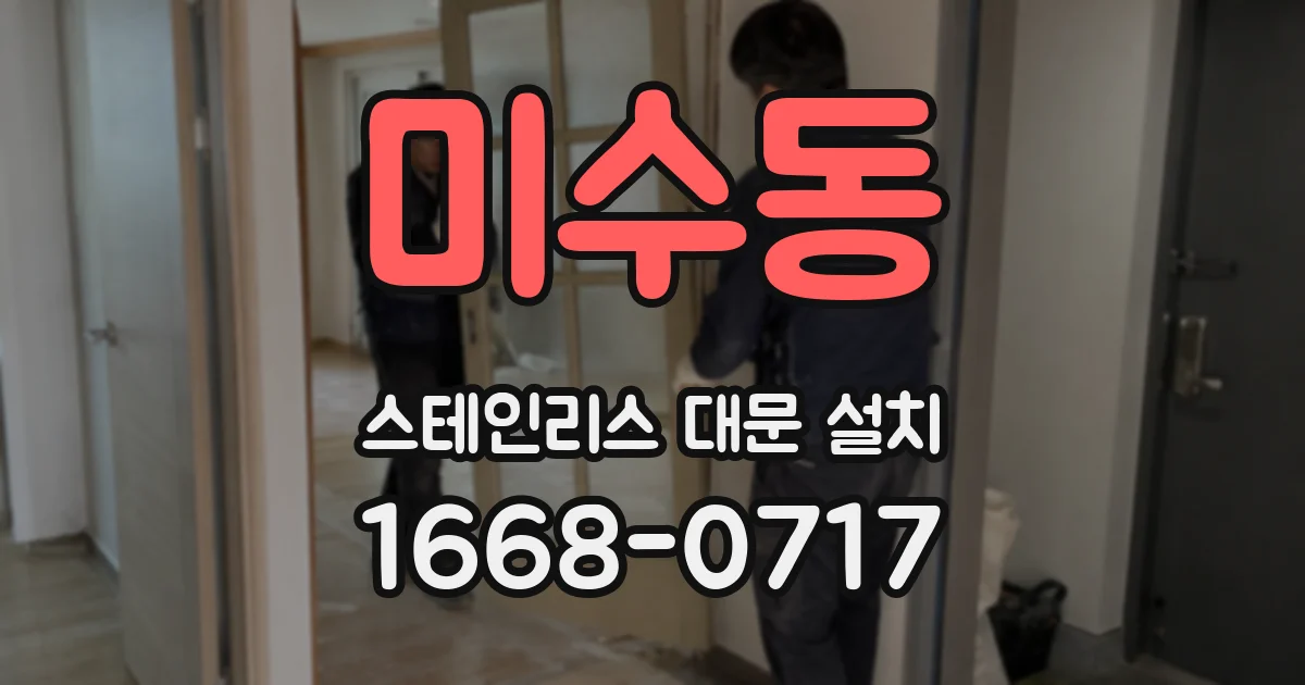 미수동 스테인리스 대문 설치