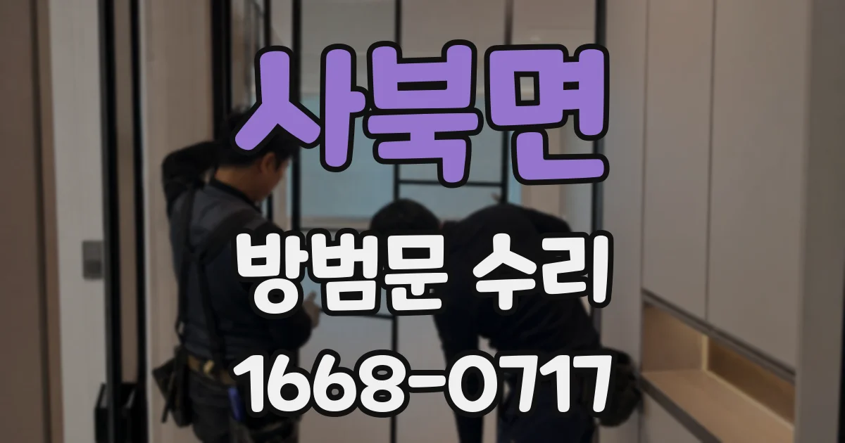사북면 방범문 수리