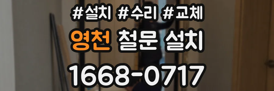 영천 철문 설치