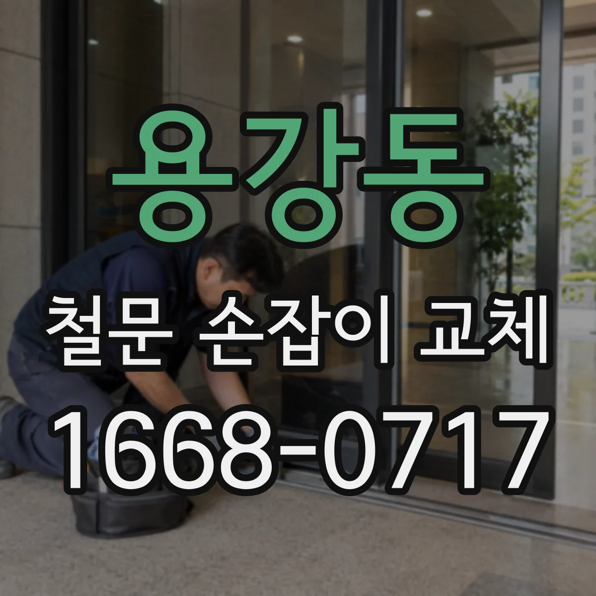 용강동 철문 손잡이 교체