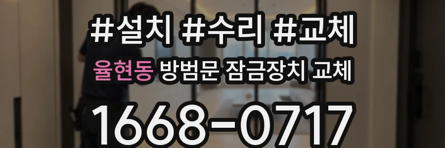 율현동 방범문 잠금장치 교체