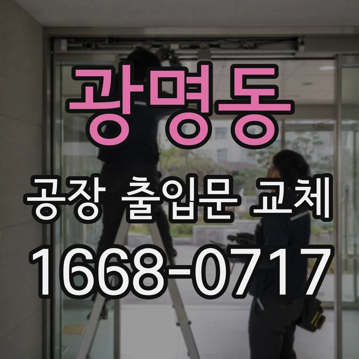 광명동 공장 출입문 교체