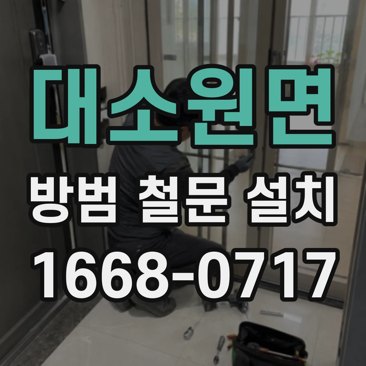 대소원면 방범 철문 설치