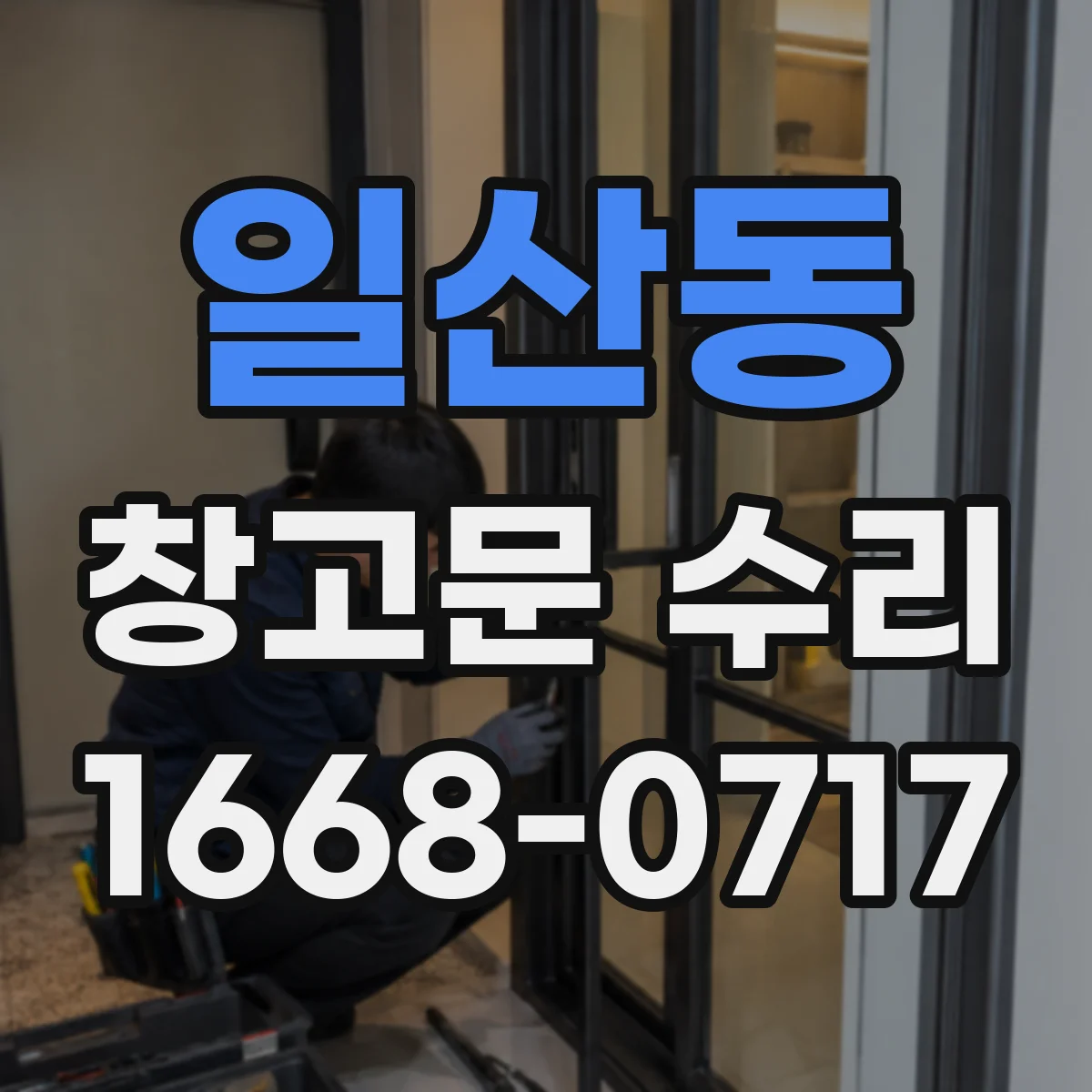 일산동 창고문 수리