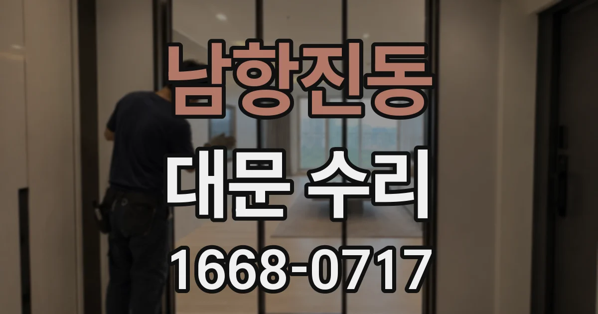 남항진동 대문 수리