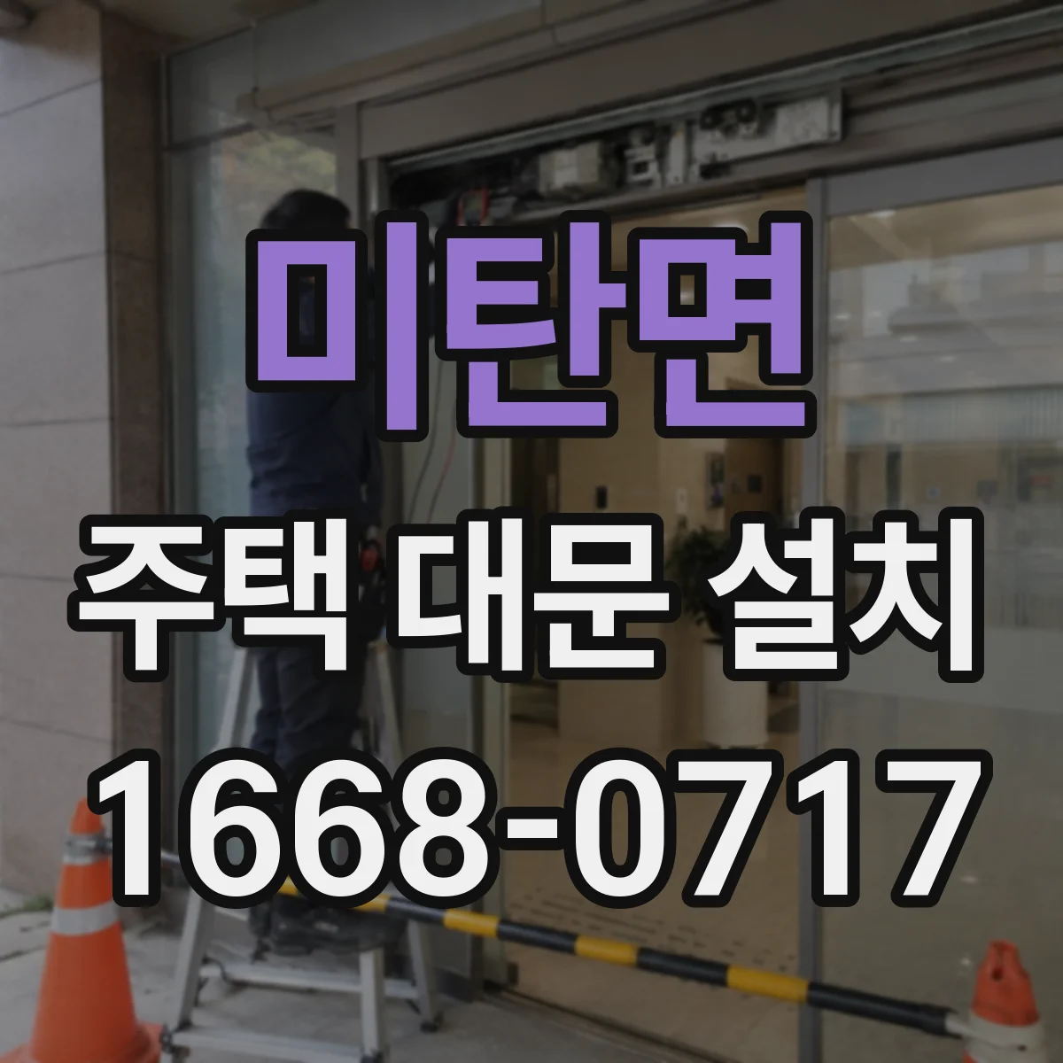 미탄면 주택 대문 설치