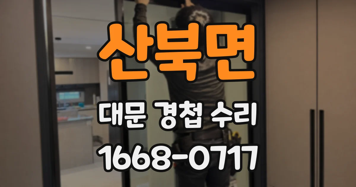 산북면 대문 경첩 수리