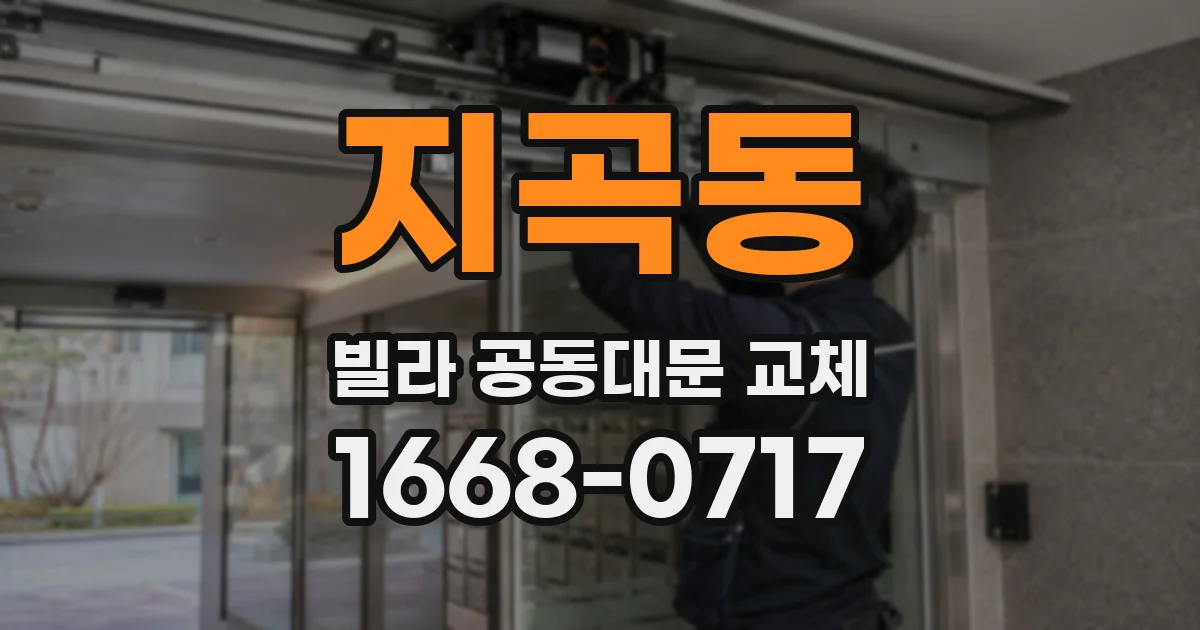 지곡동 빌라 공동대문 교체