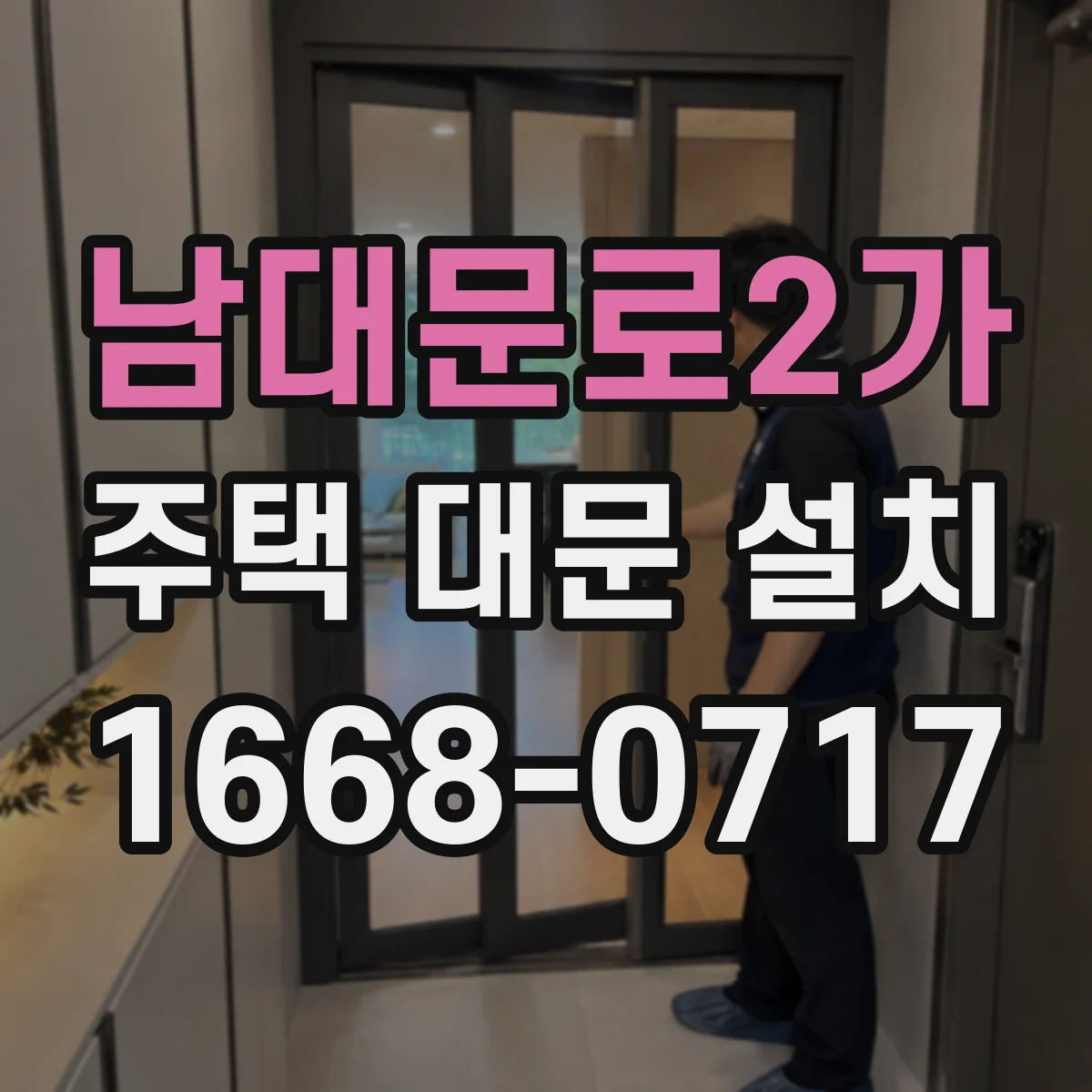 남대문로2가 주택 대문 설치