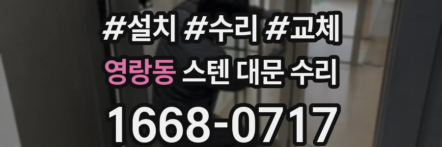 영랑동 스텐 대문 수리