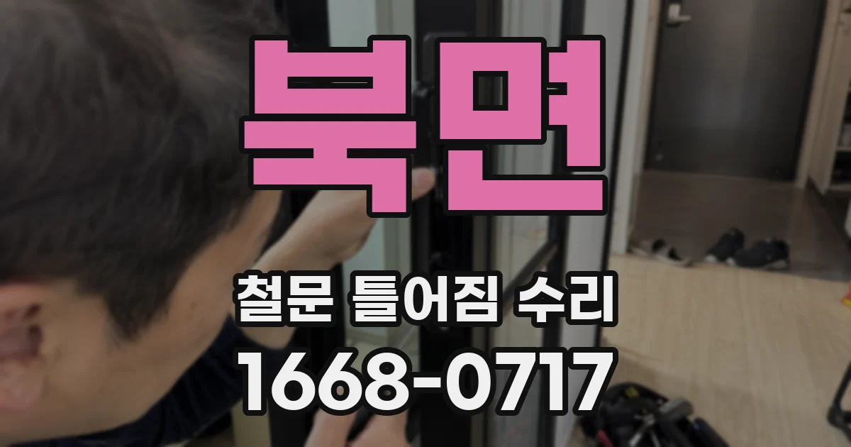 북면 철문 틀어짐 수리