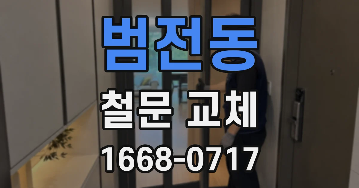 범전동 철문 교체