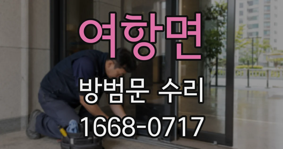 여항면 방범문 수리