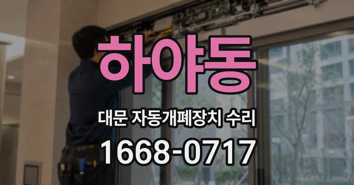 하야동 대문 자동개폐장치 수리