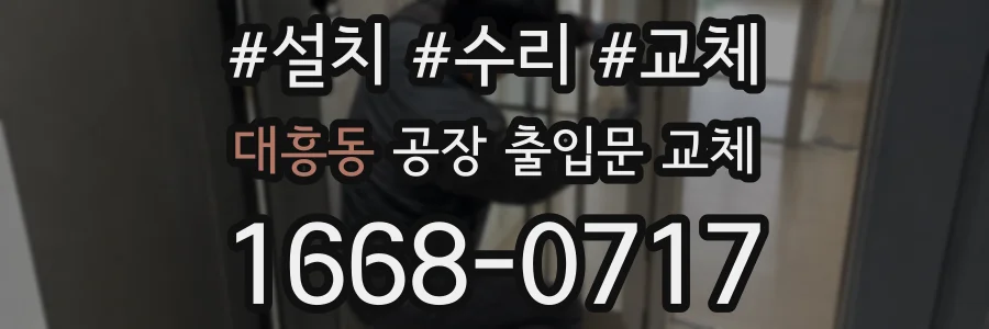 대흥동 공장 출입문 교체