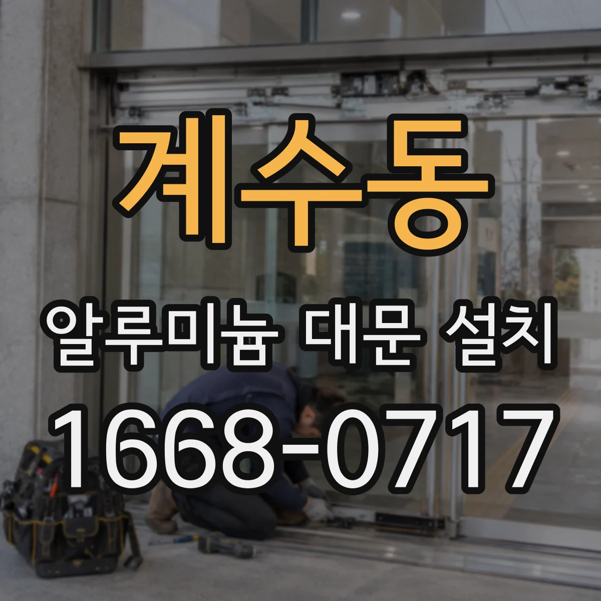 계수동 알루미늄 대문 설치