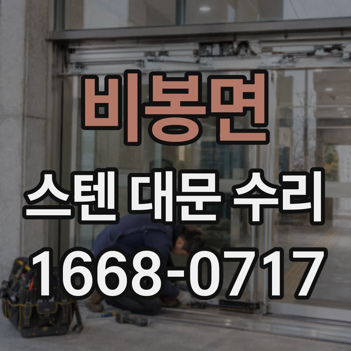 비봉면 스텐 대문 수리