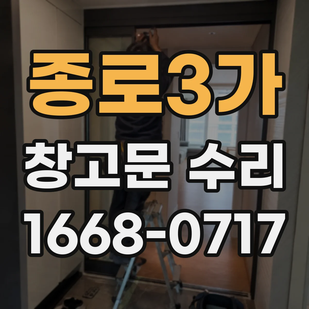종로3가 창고문 수리
