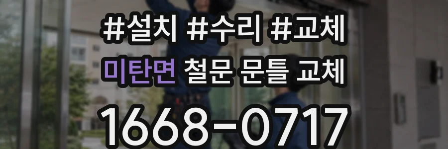 미탄면 철문 문틀 교체