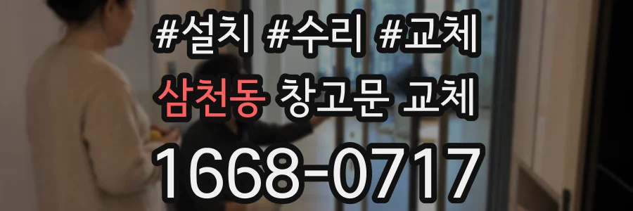 삼천동 창고문 교체