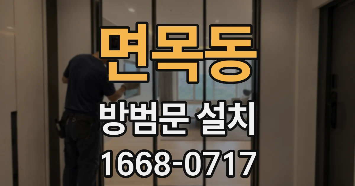 면목동 방범문 설치