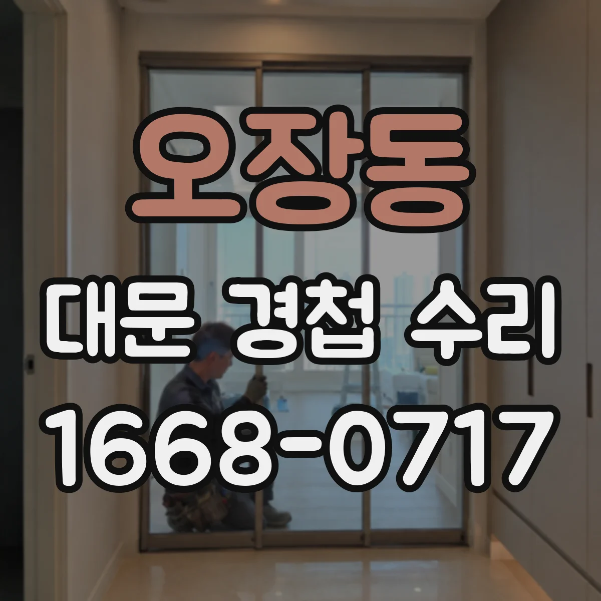 오장동 대문 경첩 수리